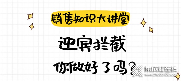 森歌銷售知識大講堂 | 如何通過迎賓攔截提升客流量？