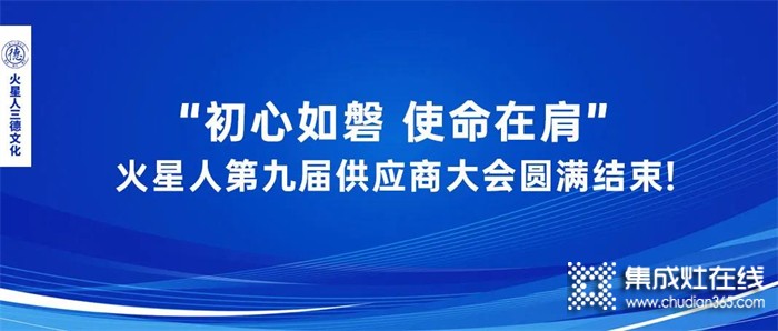 最新資訊 || “初心如磐 使命在肩” 火星人第九屆供應(yīng)商大會(huì)圓滿(mǎn)結(jié)束!