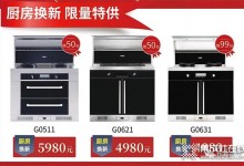 優(yōu)格集成灶年終大促：全品類爆品齊上陣，活動力度超超超炸！ (1297播放)