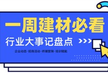 一周建材必看 | 年終加碼！新姿態(tài)入局202