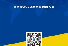 童心同行 年末沖刺 | 德西曼1.14全國選商大會重磅來襲！ (989播放)