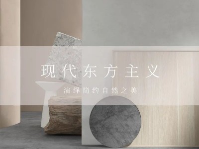 左尚明舍家居現(xiàn)代東方主義新品，演繹簡(jiǎn)約之美