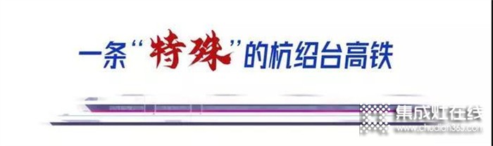 科恩集成灶祝賀“杭紹臺(tái)”高鐵通車，中國廚具之都邁入高鐵新時(shí)代！