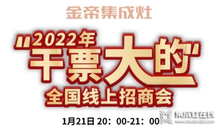 財富風(fēng)口來襲，金帝2022“干票大的”全國直播選商會與您有約