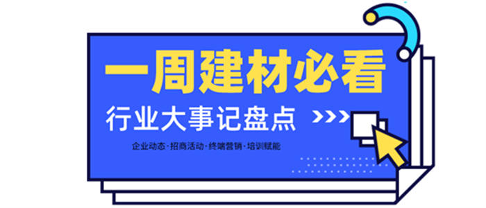 一周建材必看|聚焦發(fā)展方向——擁抱變革與機(jī)遇，大步邁進(jìn)2022！