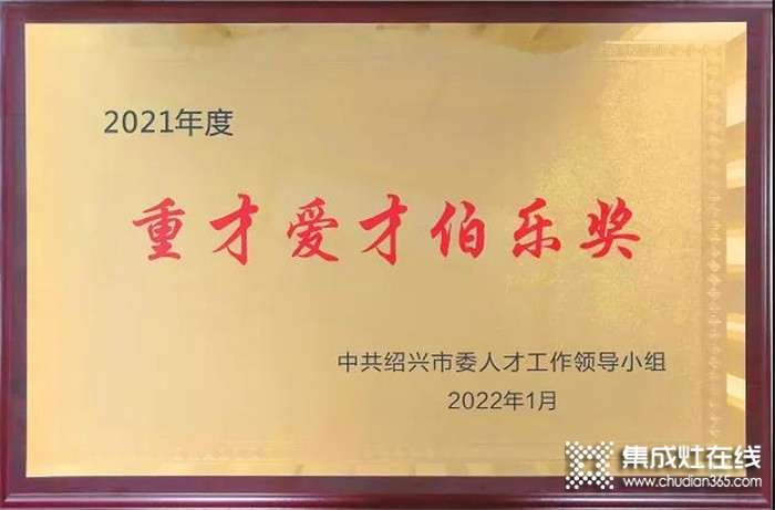 求賢若渴，聚才強(qiáng)企| 億田榮獲紹興市2021年度重才愛才伯樂(lè)獎(jiǎng)！