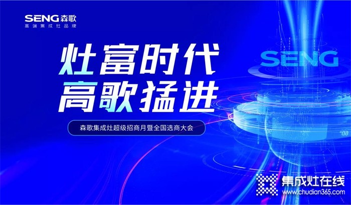 “灶富時(shí)代 高歌猛進(jìn)”！森歌集成灶線上選商大會(huì)喜簽43城！