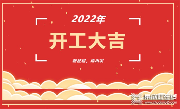 開工大吉！新年新氣象，凝心聚力，力巨人集成灶再戰(zhàn)新征程！