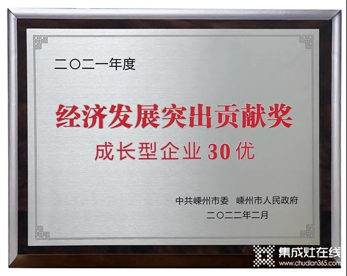 睿達(dá)集成灶開門紅：榮獲2021年度嵊州市經(jīng)濟(jì)發(fā)展突出貢獻(xiàn)獎(jiǎng)！