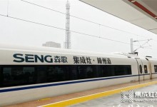 嵊州市高鐵站首次通航， “森歌號(hào)”家鄉(xiāng)列車虎步龍行，乘中國(guó)速度揚(yáng)帆啟航！