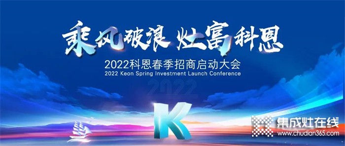 “乘風破浪，灶富科恩”2022科恩春季招商啟動大會圓滿成功！