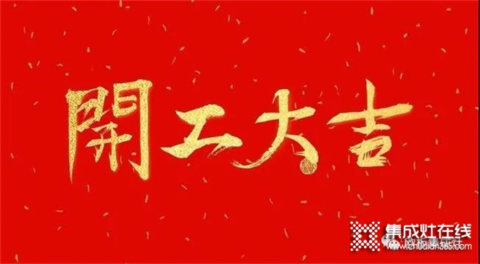 開工大吉，歐板集成灶2022虎年再啟航！