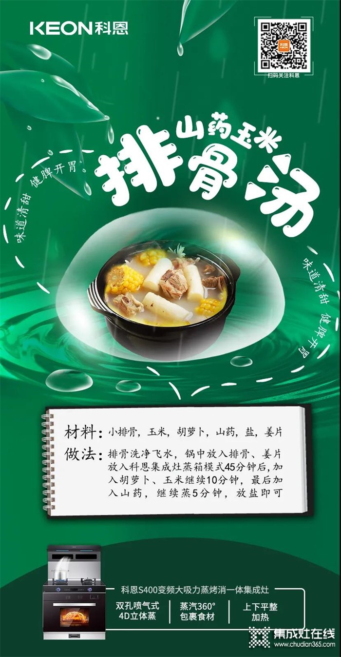 嘴過癮，胃滿足~雨水好時節(jié)，科恩集成灶提醒您注重養(yǎng)生