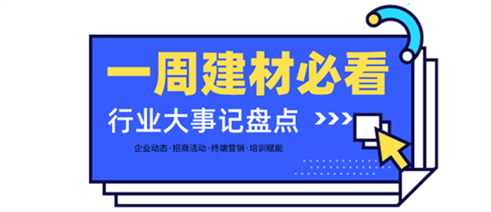 一周建材必看 | 招商2月—以盛會(huì)開(kāi)啟虎年，以佳績(jī)振奮行業(yè)！