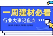 一周建材必看 | 為2月畫(huà)上圓滿句號(hào)，行業(yè)