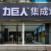 力巨人集成灶山東聊城陽谷縣專賣店