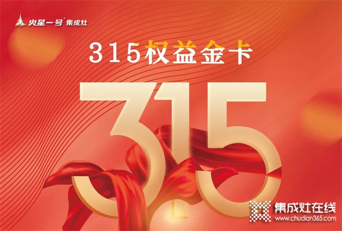 權(quán)益315丨來(lái)不了315活動(dòng)現(xiàn)場(chǎng)？沒(méi)關(guān)系，火星一號(hào)集成灶在線(xiàn)上等著你！