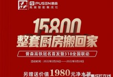 普森集成灶：真的很劃算，15800整套廚房搬回家！ (1264播放)