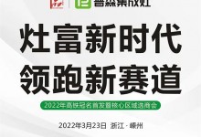 灶富新時(shí)代，領(lǐng)跑新賽道——普森3月23日選商會誠邀您的光臨 (1196播放)