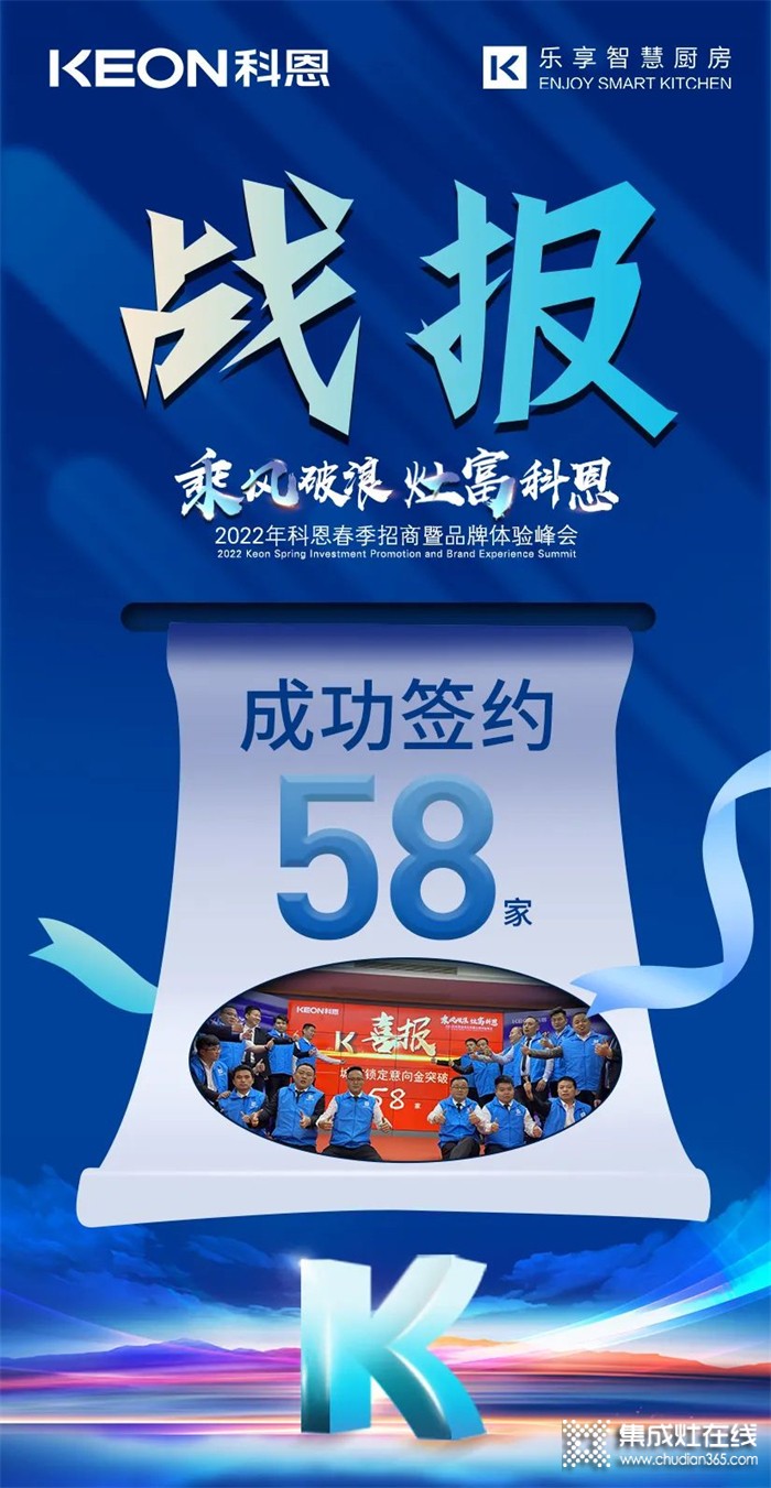 簽約58家！乘風(fēng)破浪，灶富科恩！2022科恩春季招商暨品牌體驗(yàn)峰會(huì)圓滿成功！