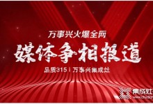 萬事興集成灶315活動熱力不減，引各大媒體爭相報(bào)道