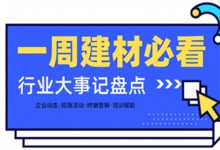 一周建材必看丨旺季攻堅戰(zhàn)喜報不斷，掘金