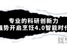 森歌集成灶智能烹飪4.0時(shí)代，開啟廚房的未來(lái)式體驗(yàn)~