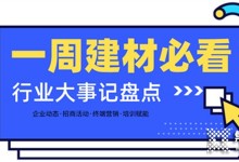 每周建材必看丨建材家居行業(yè)戰(zhàn)鼓齊鳴，這