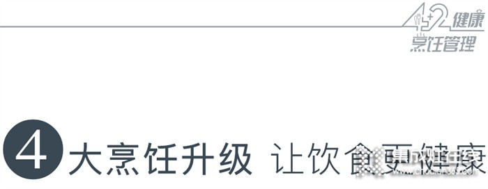 藍(lán)炬星高端集成灶「4+2」健康烹飪管理，后疫情時(shí)代廚房升級(jí)