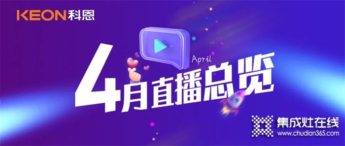 科恩4月直播總覽 | 勤修內(nèi)功，強化技能，賦能終端！