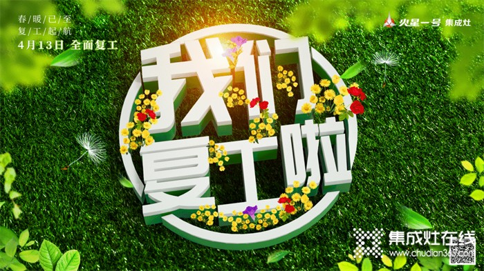 春風(fēng)有信 花開有期 | 火星一號集成灶：我們復(fù)工啦！