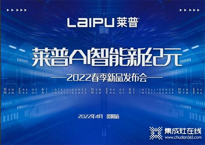 萊普AI智能新紀(jì)元暨2022春季新品發(fā)布會即將盛大啟幕！