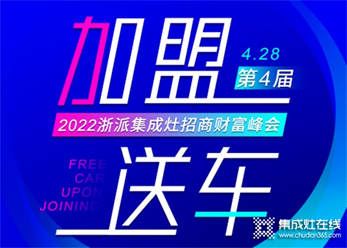 “加盟送車” | 浙派集成灶全國線上招商財富峰即將開播！