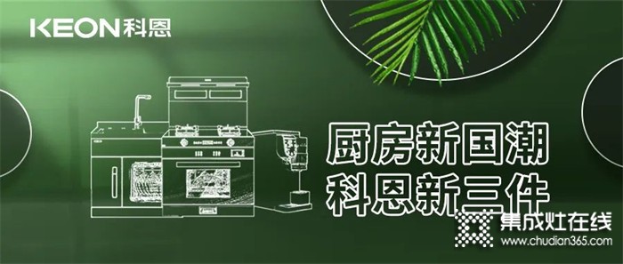 廚房新國(guó)潮，科恩新三件！科恩集成灶引領(lǐng)廚房國(guó)潮新風(fēng)尚！