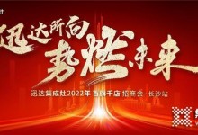 迅達(dá)集成灶2022招商會長沙站將啟，“百旗