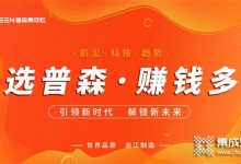 再創(chuàng)佳績 | 普森線上直播選商會圓滿成功！ (1445播放)