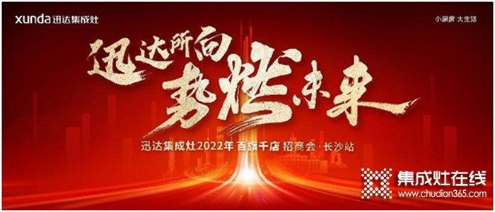 迅達集成灶2022招商會長沙站將啟，“百旗千店”燃戰(zhàn)在即！