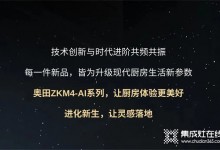 廚房戰(zhàn)場，有我更剛！奧田ZKM4-AI系列集