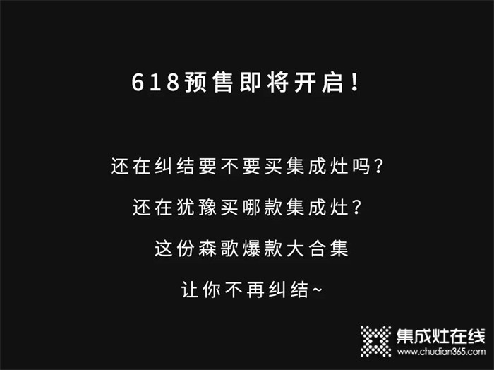 618狂歡｜想買集成灶選起來太糾結？森歌爆款大合集讓你一次看過癮！