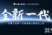 火星人發(fā)布全新一代蒸烤獨(dú)立集成灶白皮書，解碼品類升級方向