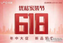 618福利 | 我不允許任何人錯(cuò)過(guò)優(yōu)格家裝節(jié) 618年中大促！ (1329播放)