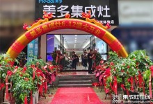 簽約103單 | 美多集成灶福建大田縣專賣店開業(yè)火爆！ (897播放)