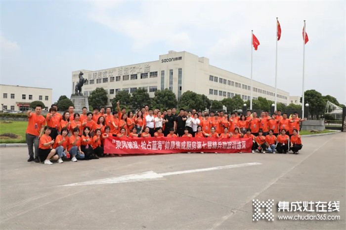 乘風(fēng)破浪· 搶占藍(lán)海——帥康集成廚房第七屆精兵勁旅訓(xùn)練營(yíng)圓滿結(jié)營(yíng)