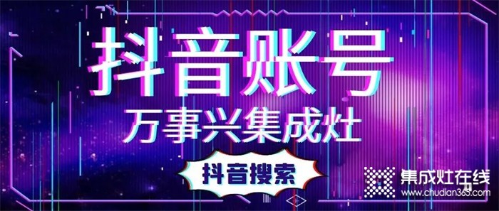 搶占抖音紅利，萬(wàn)事興集成灶賦能終端打造“品牌KOL”