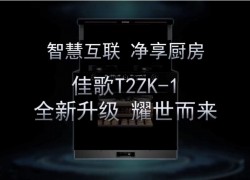 佳歌新品T2ZK-1--APP遠程操控，蒸烤消炸全新升級 即將耀市而來，敬請期待！ ()