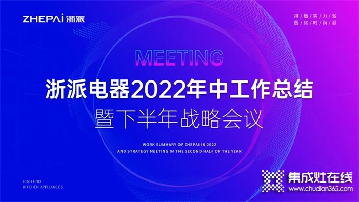 浙派集成灶2022年中工作總結(jié)暨下半年戰(zhàn)略部署會(huì)議圓滿(mǎn)召開(kāi)！