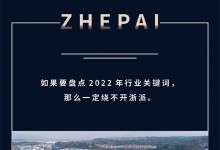 2022賽程過(guò)半，ZHEPAI浙派集成灶迎來(lái)強(qiáng)勢(shì)增長(zhǎng)！ (959播放)