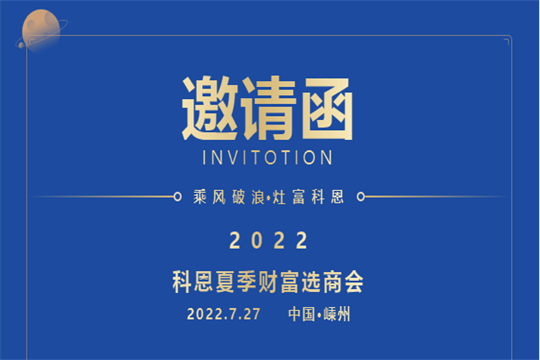 邀請函｜2022科恩集成灶夏季財(cái)富選商會，邀你共赴一場未來之約！