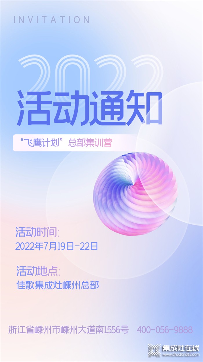 佳歌集成灶2022年“飛鷹計劃”總部集訓(xùn)營開課了！