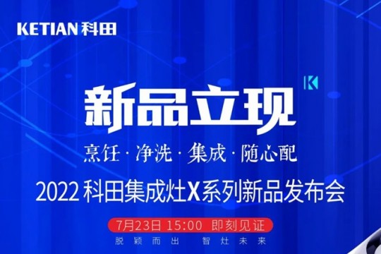 2022科田集成灶X系列新品發(fā)布會即將啟幕！